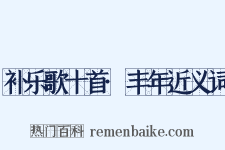 补乐歌十首·丰年近义词是什么意思的图片